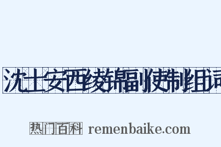 沈士安西绫锦副使制组词是什么意思的图片